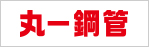 丸一鋼管
