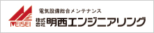 株式会社明西エンジニアリング