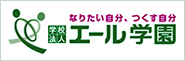 エール学園